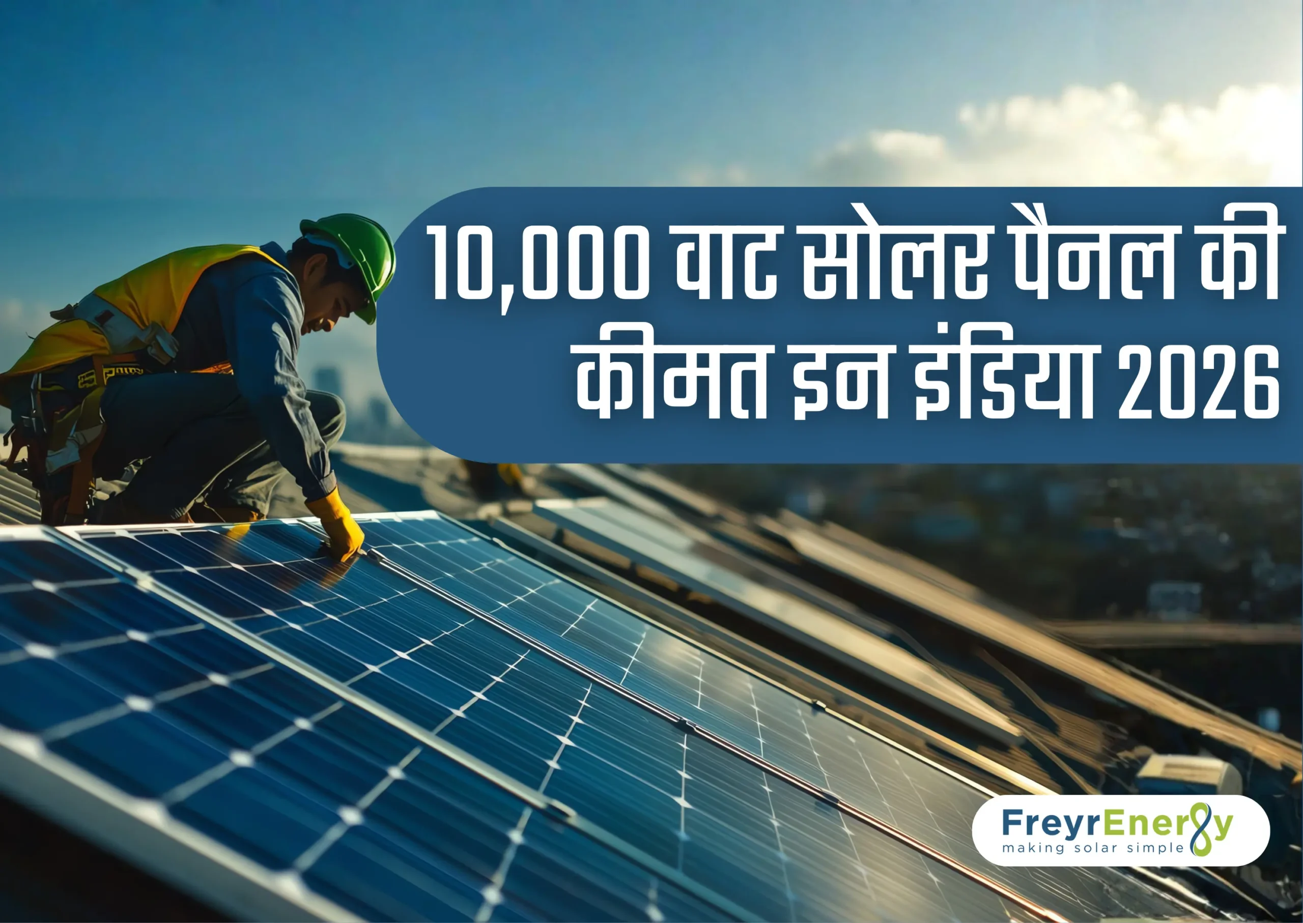 10,000 वाट सोलर पैनल की कीमत इन इंडिया 2026