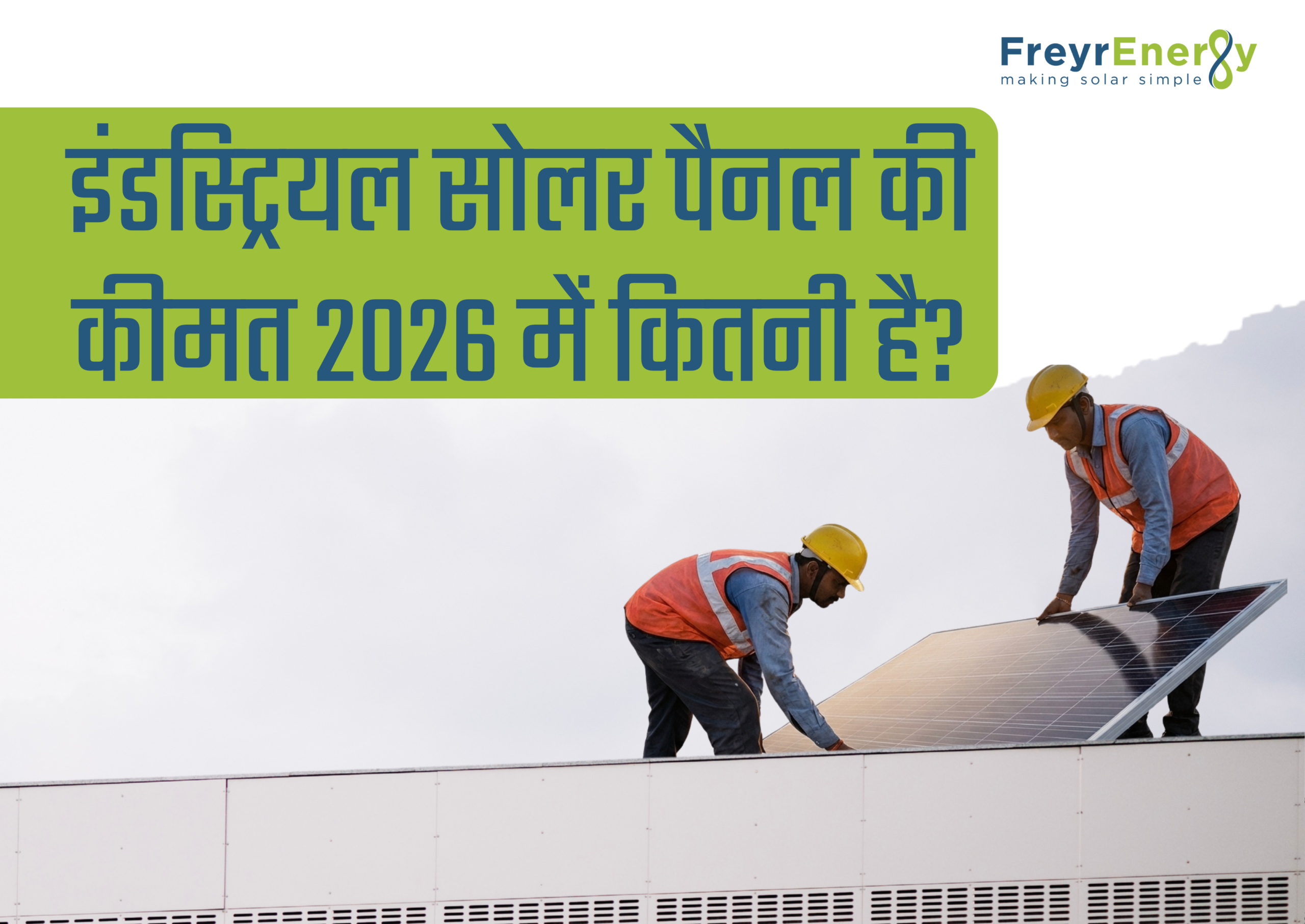 इंडस्ट्रियल सोलर पैनल की कीमत 2026 में कितनी है?
