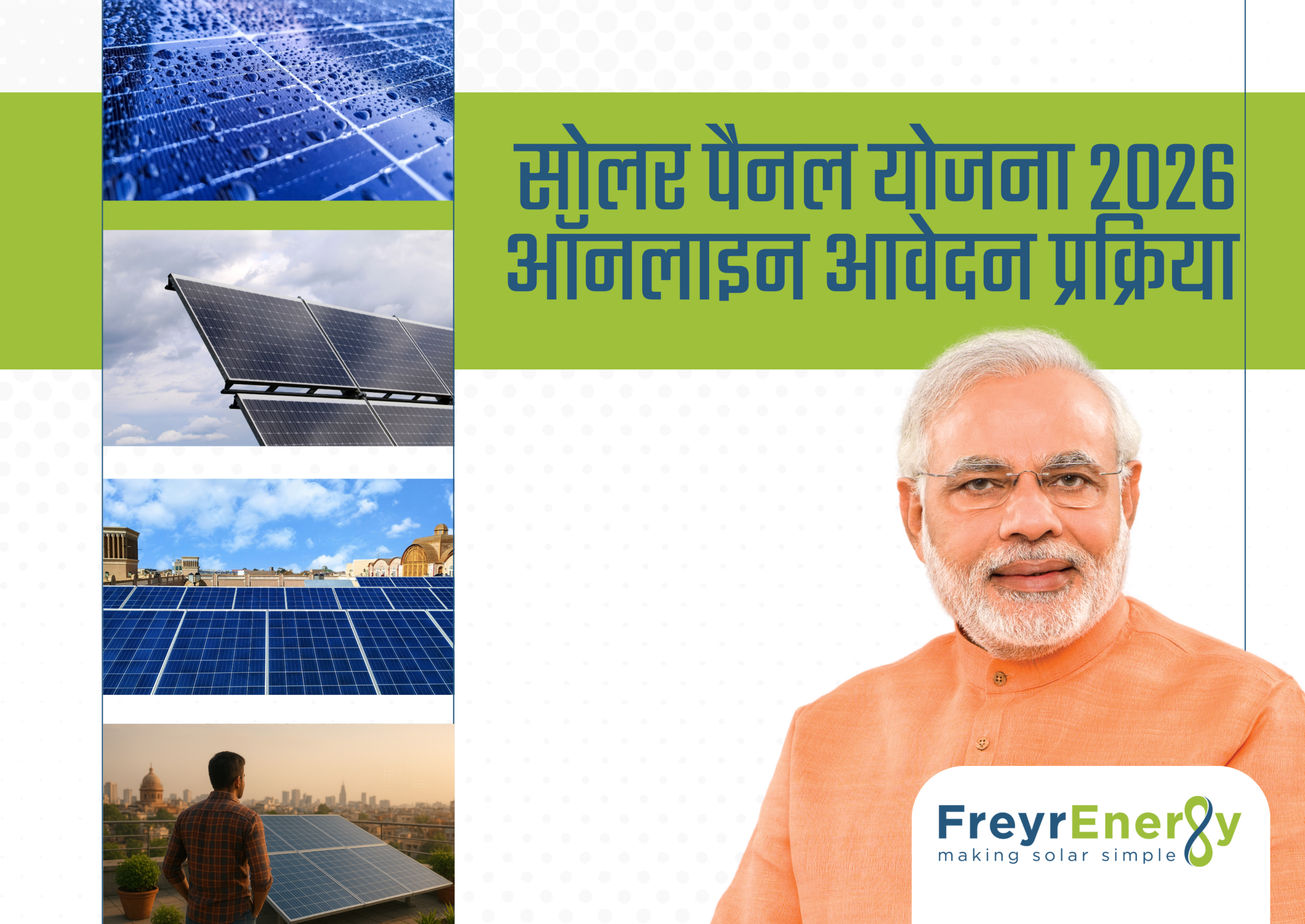 सोलर पैनल योजना 2026 : ऑनलाइन आवेदन प्रक्रिया