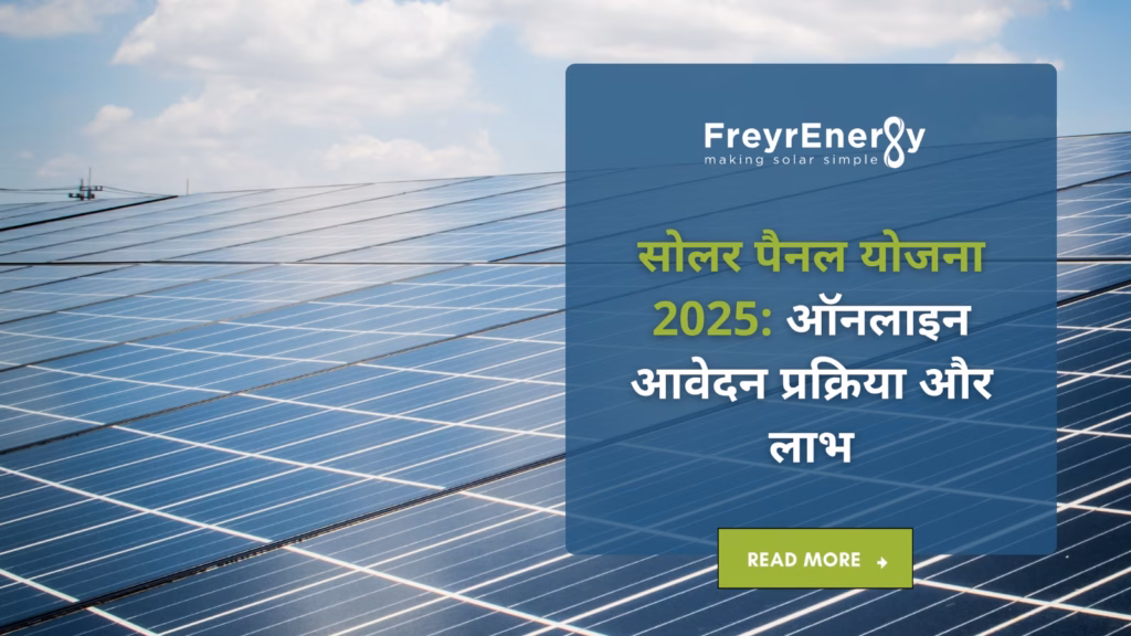 सोलर पैनल योजना 2025: ऑनलाइन आवेदन प्रक्रिया और लाभ