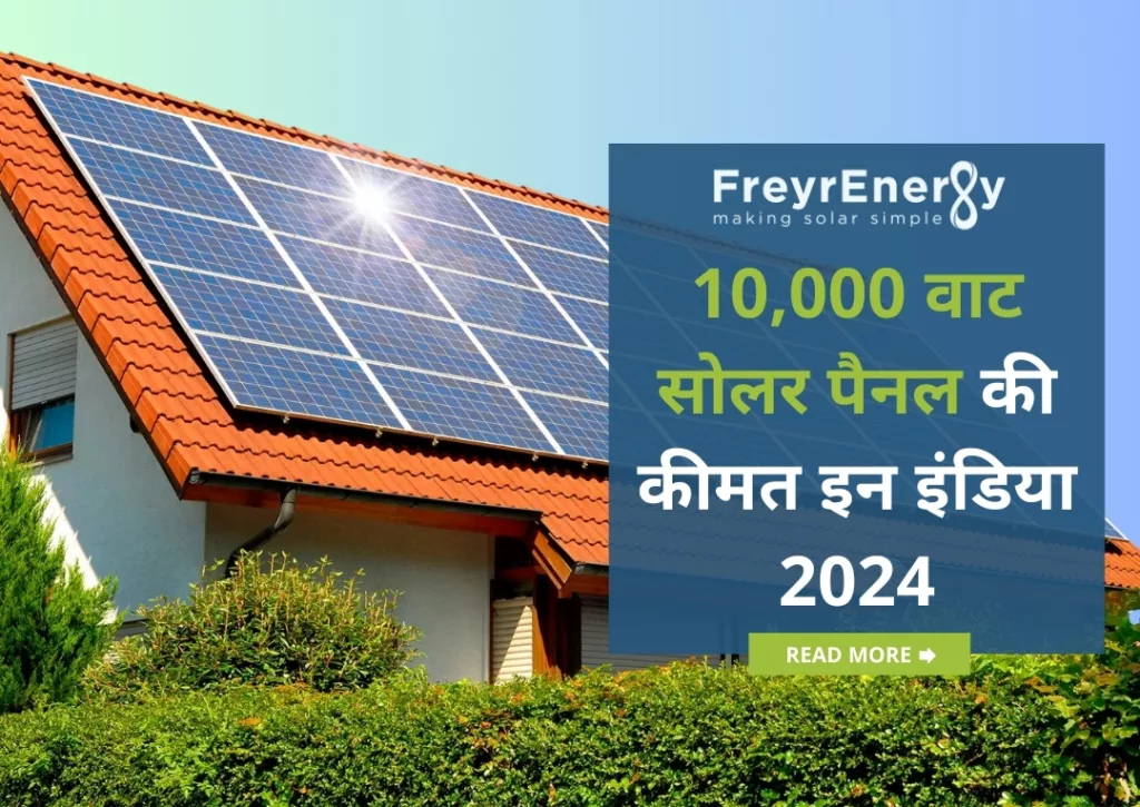 10,000 वाट सोलर पैनल की कीमत इन इंडिया 2024