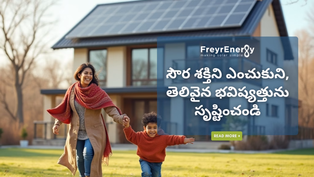 సౌర శక్తిని ఎంచుకుని, తెలివైన భవిష్యత్తును సృష్టించండి