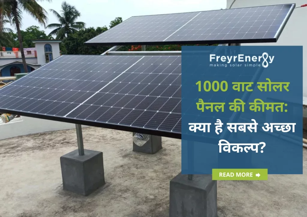 1000 वाट सोलर पैनल की कीमत, फायदे , सब्सिडी : क्या है सबसे अच्छा विकल्प?