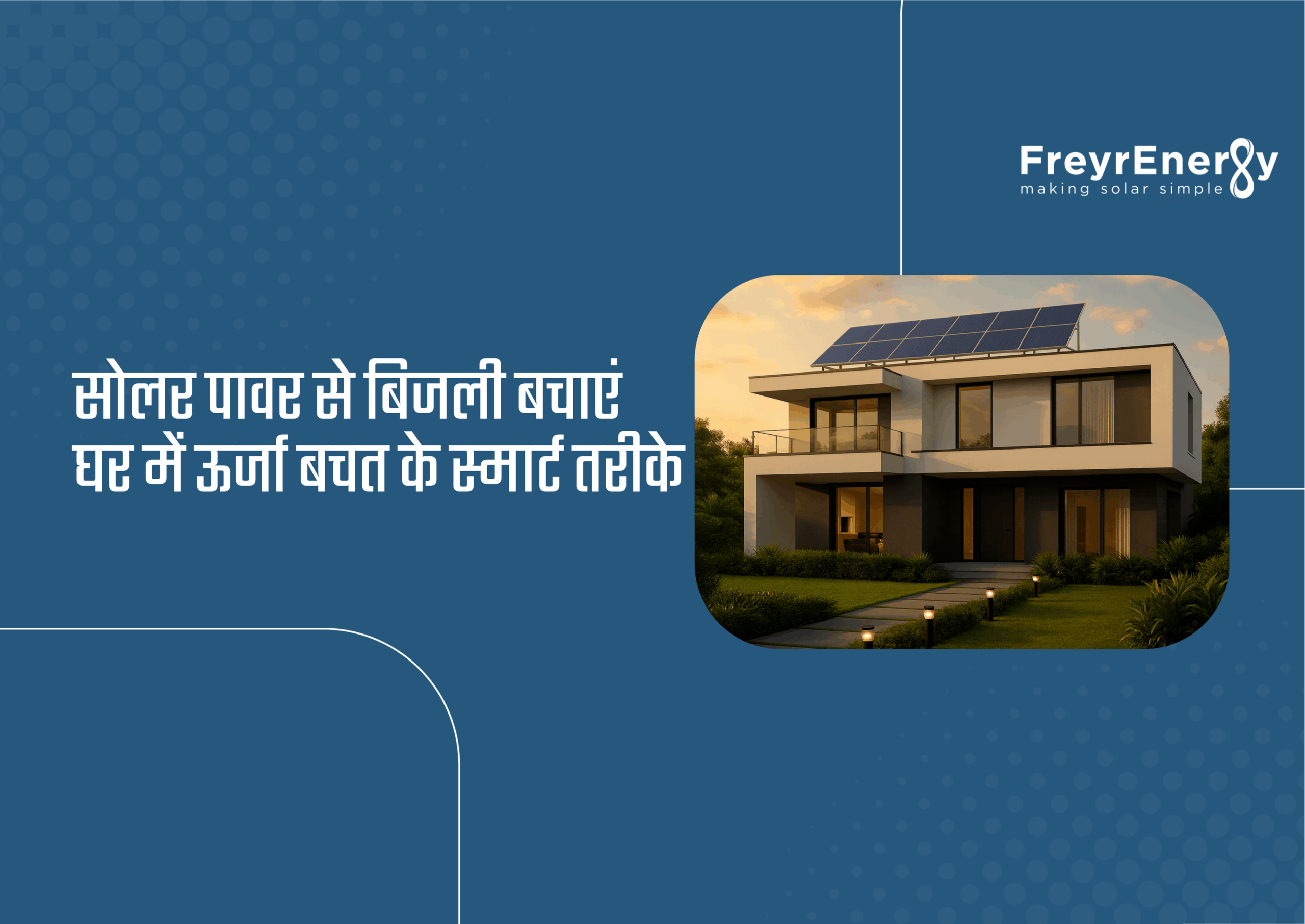 सोलर पावर से बिजली बचाएं – घर में ऊर्जा बचत के स्मार्ट तरीके