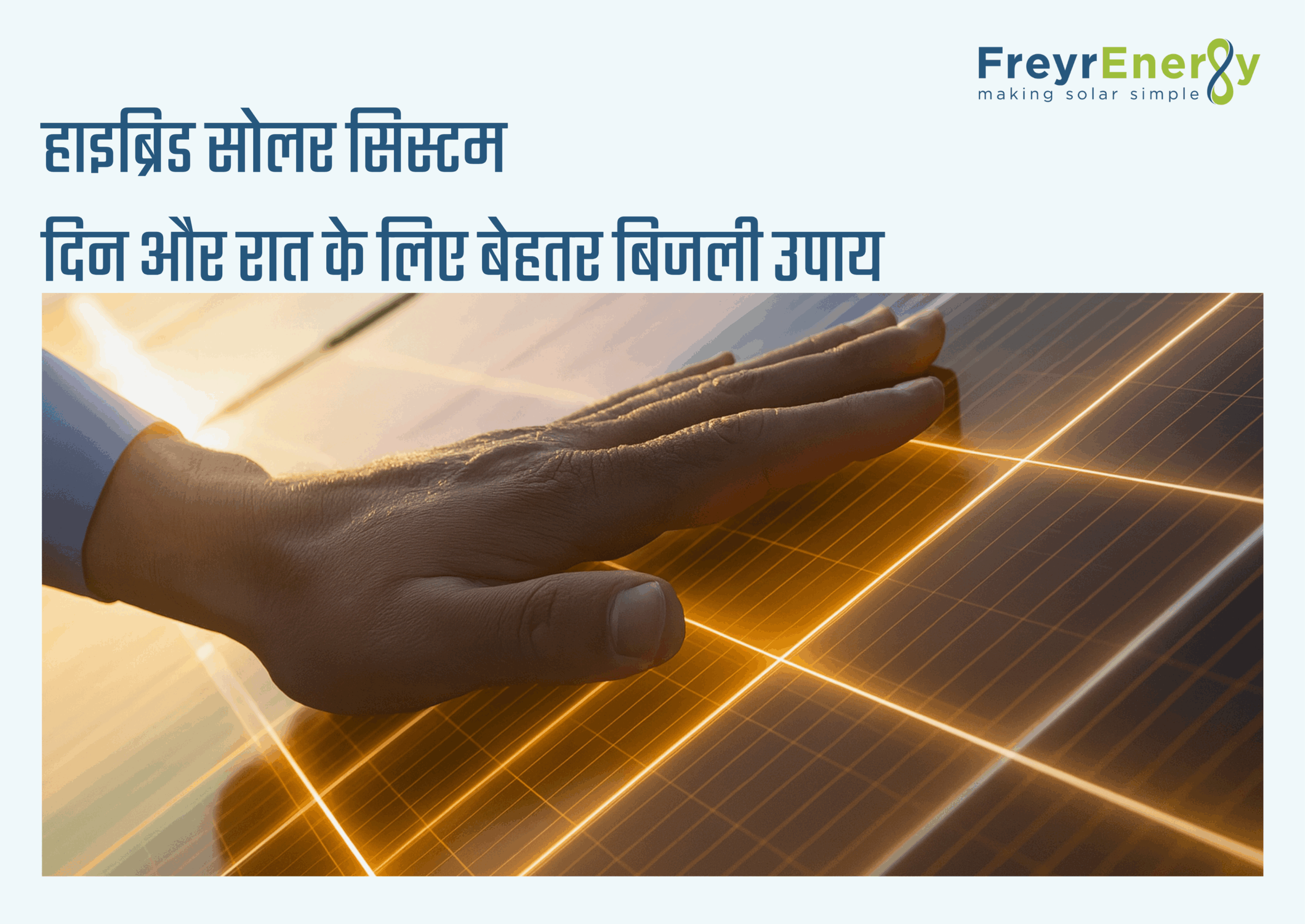 हाइब्रिड सोलर सिस्टम – दिन और रात के लिए बेहतर बिजली उपाय