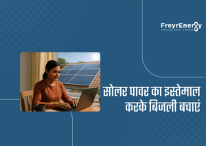 सोलर पावर का इस्तेमाल करके बिजली बचाएं