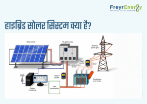 हाइब्रिड सोलर पावर सिस्टम