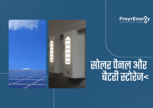 सोलर पैनल और बैटरी स्टोरेज