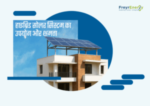 हाइब्रिड सोलर सिस्टम का उपयोग और क्षमता