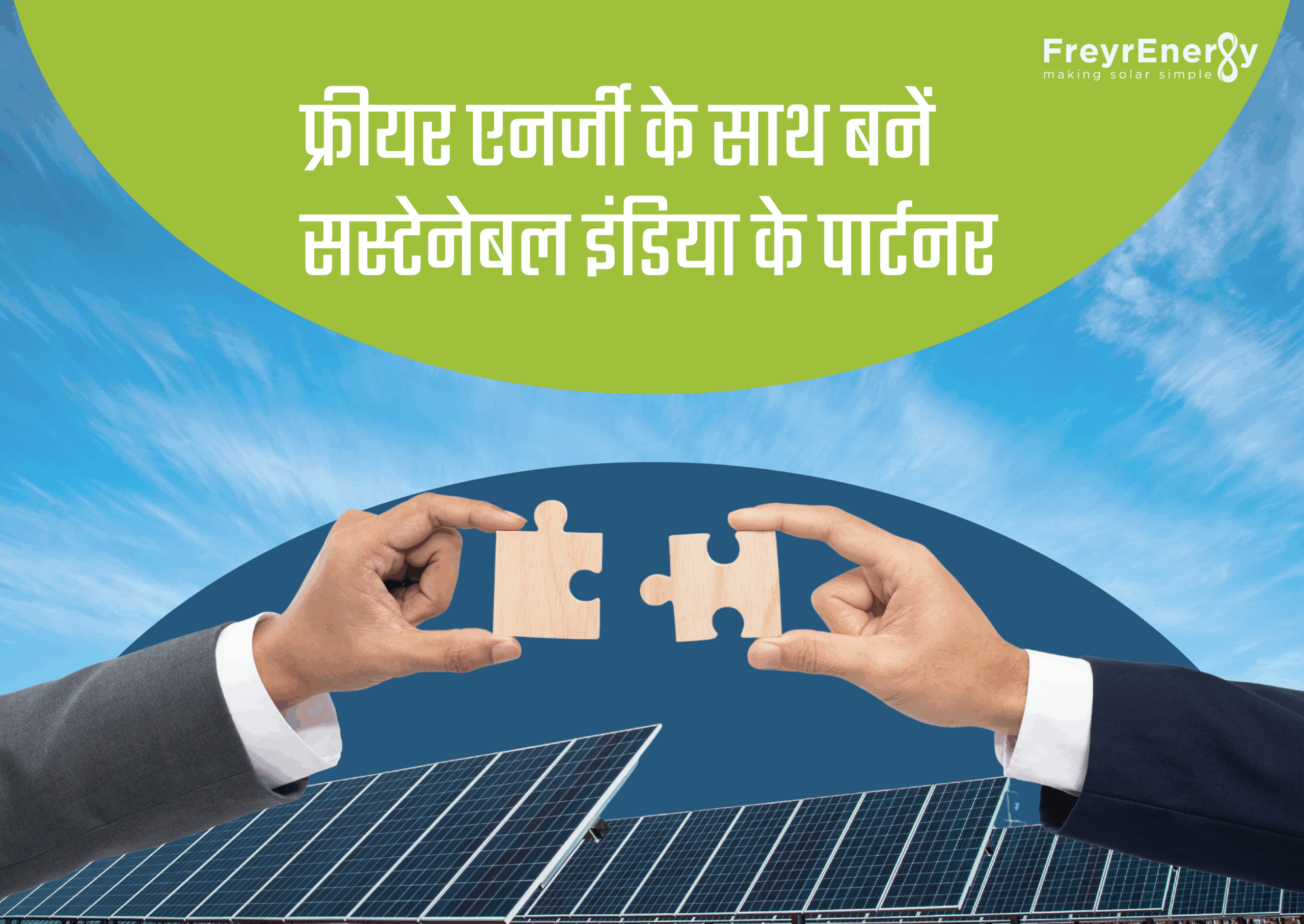 फ्रीयर एनर्जी के साथ बनें सस्टेनेबल इंडिया के पार्टनर