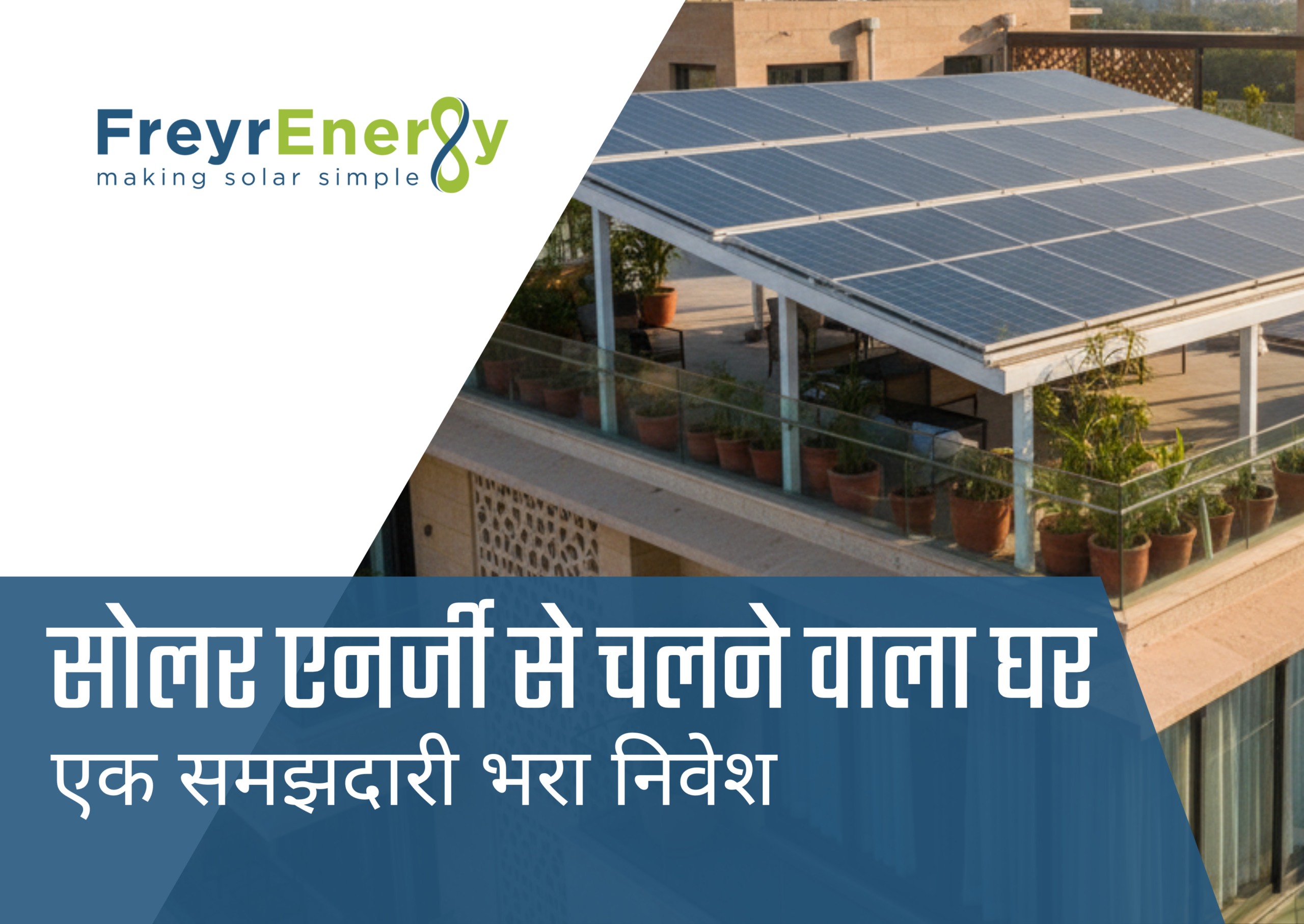 सोलर एनर्जी से चलने वाला घर: एक समझदारी भरा निवेश