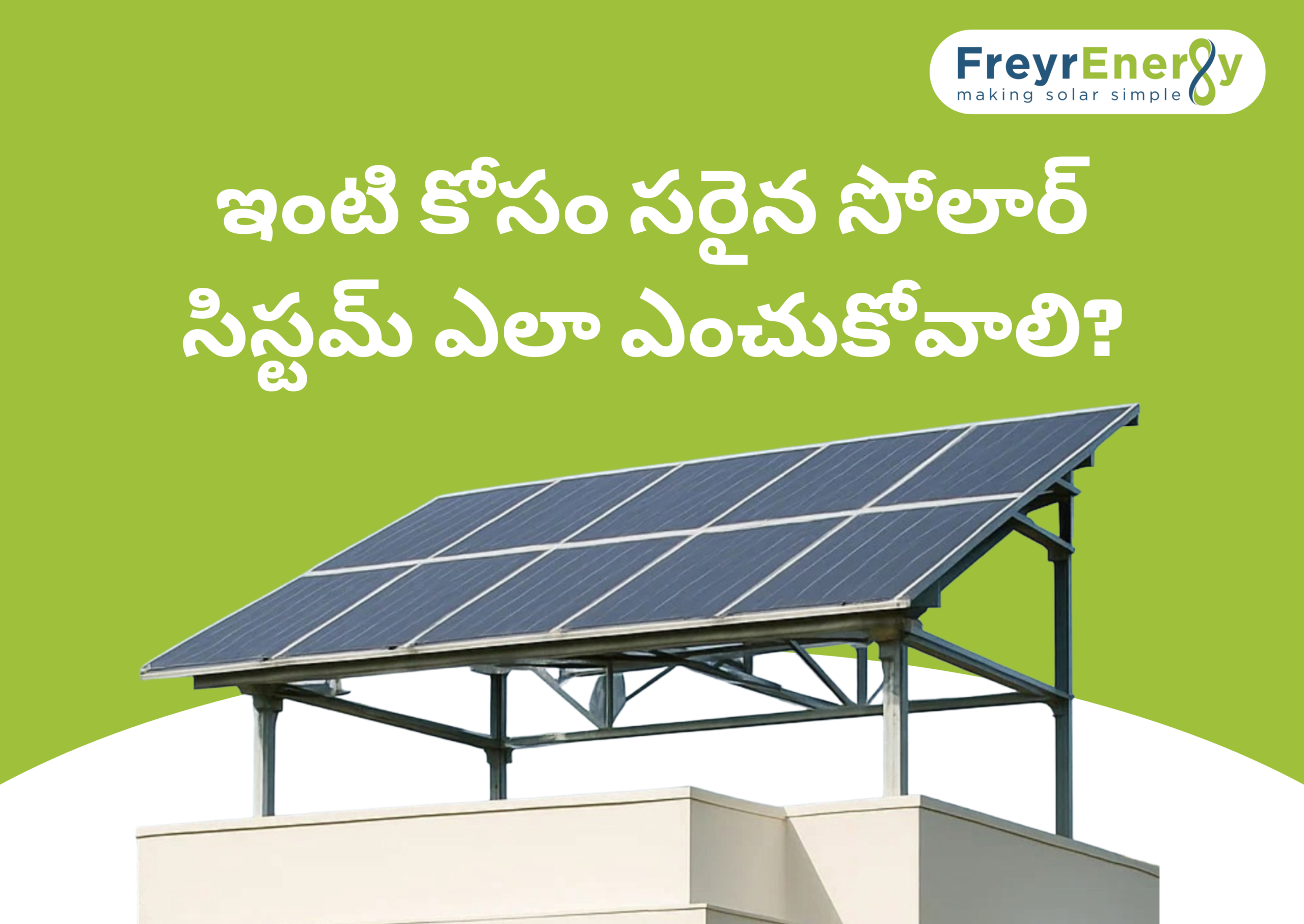 ఇంటి కోసం సరైన సోలార్ సిస్టమ్ ఎలా ఎంచుకోవాలి