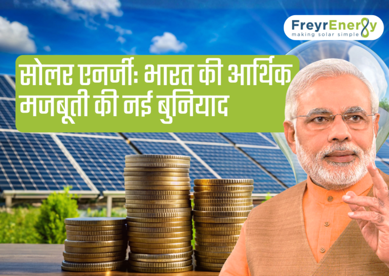 भारत में सोलर एनर्जी