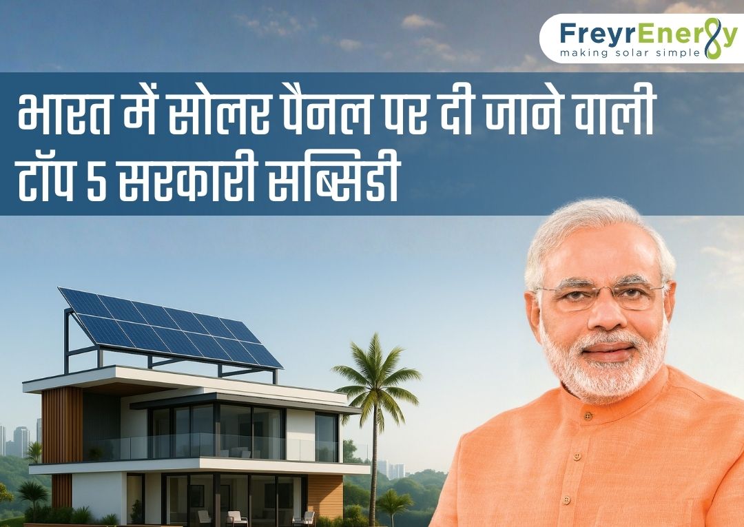 भारत में सोलर पैनल पर दी जाने वाली टॉप 5 सरकारी सब्सिडी