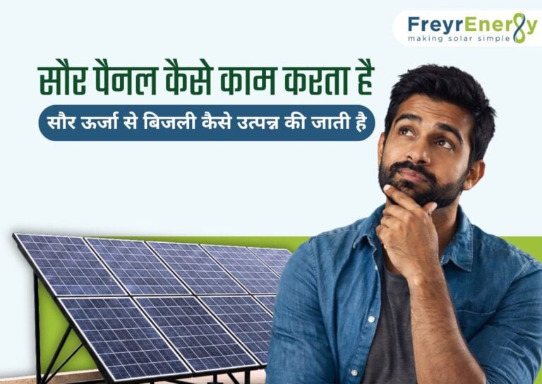 सौर पैनल कैसे काम करता है