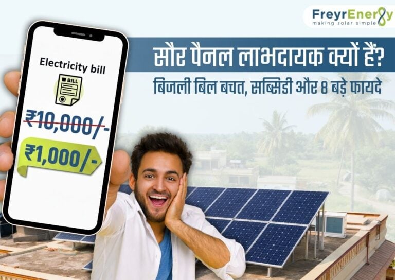 सौर पैनल लाभदायक क्यों हैं