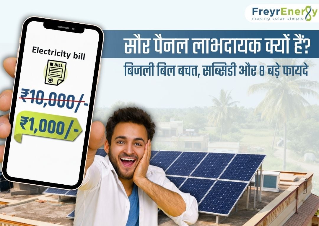 सौर पैनल लाभदायक क्यों हैं? बिजली बिल बचत, सब्सिडी और 8 बड़े फायदे