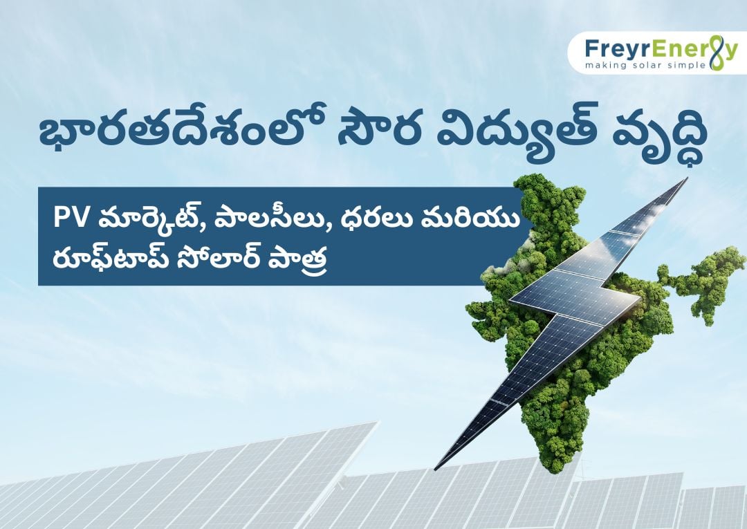 భారతదేశంలో సౌర విద్యుత్ వృద్ధి: PV మార్కెట్, పాలసీలు, ధరలు మరియు రూఫ్‌టాప్ సోలార్ పాత్ర