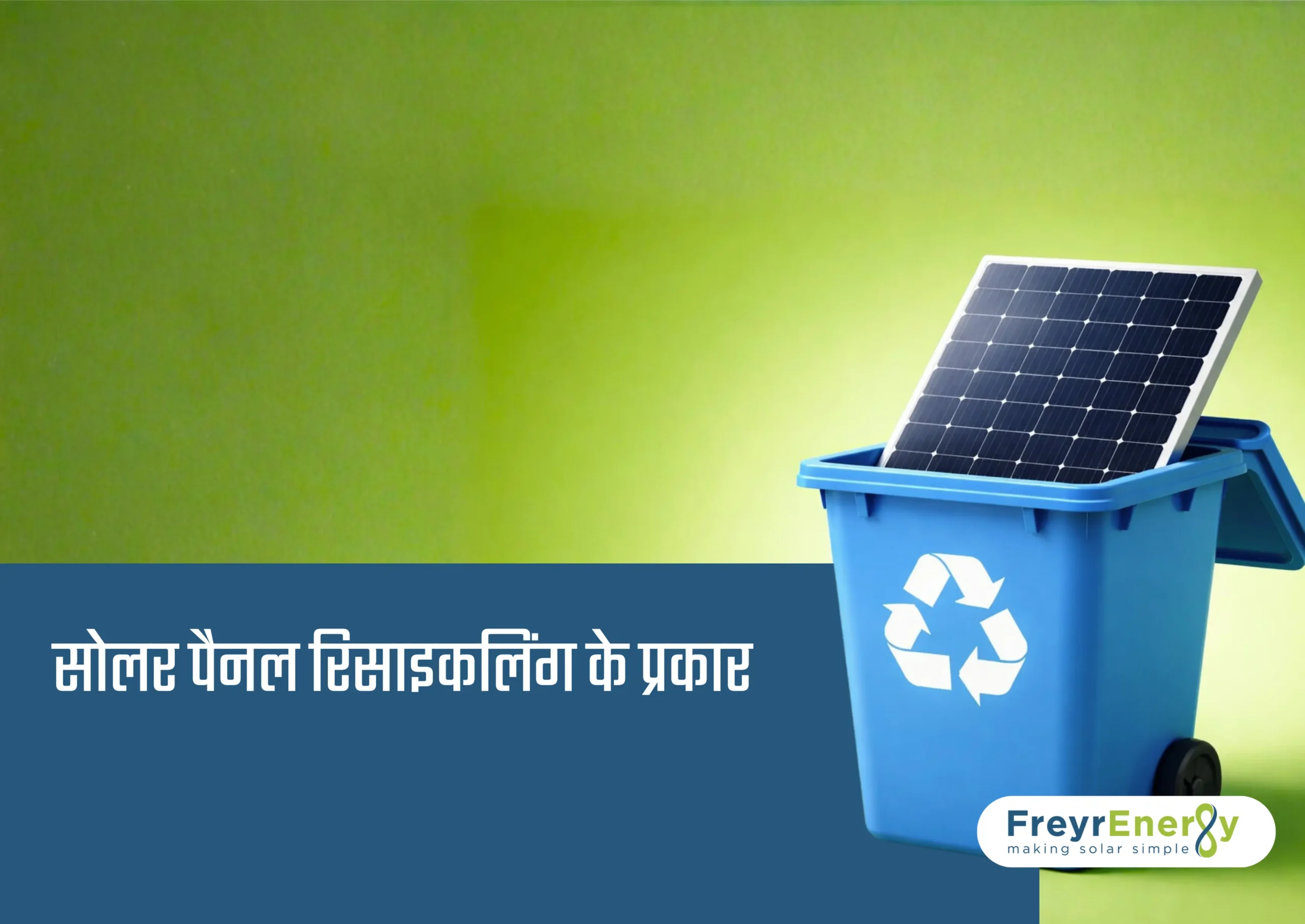 सोलर पैनल रिसाइकलिंग के प्रकार - 
