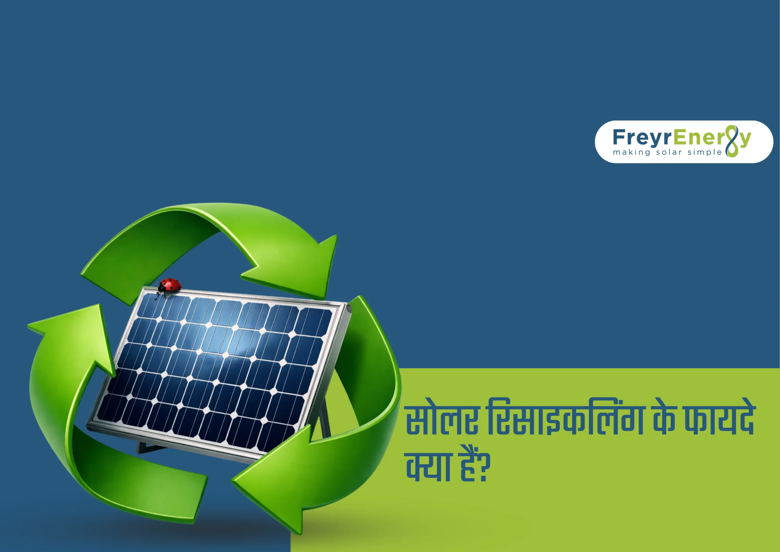 सोलर रिसाइकलिंग के फायदे