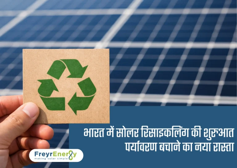 भारत में सोलर रिसाइकलिंग