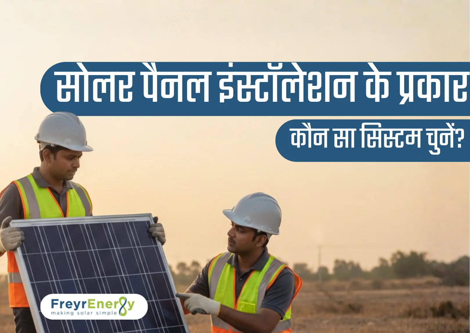 सोलर पैनल इंस्टॉलेशन के प्रकार