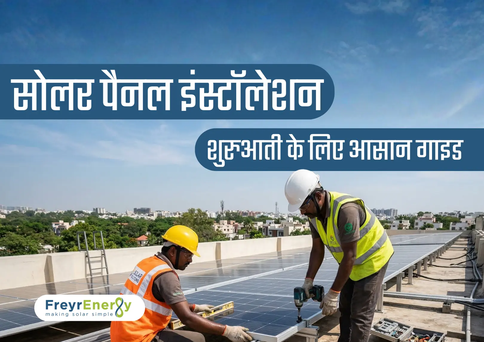 सोलर पैनल इंस्टॉलेशन: शुरुआती के लिए आसान गाइड