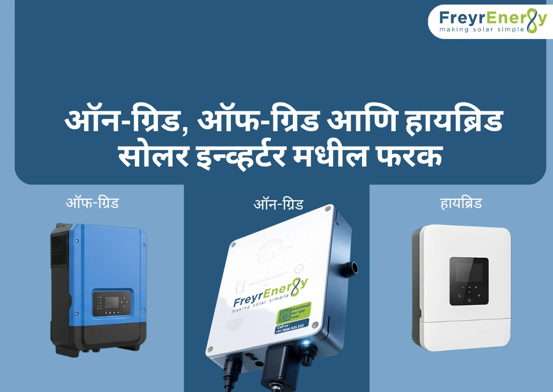 ऑन-ग्रिड, ऑफ-ग्रिड आणि हायब्रिड सोलर इन्व्हर्टर 