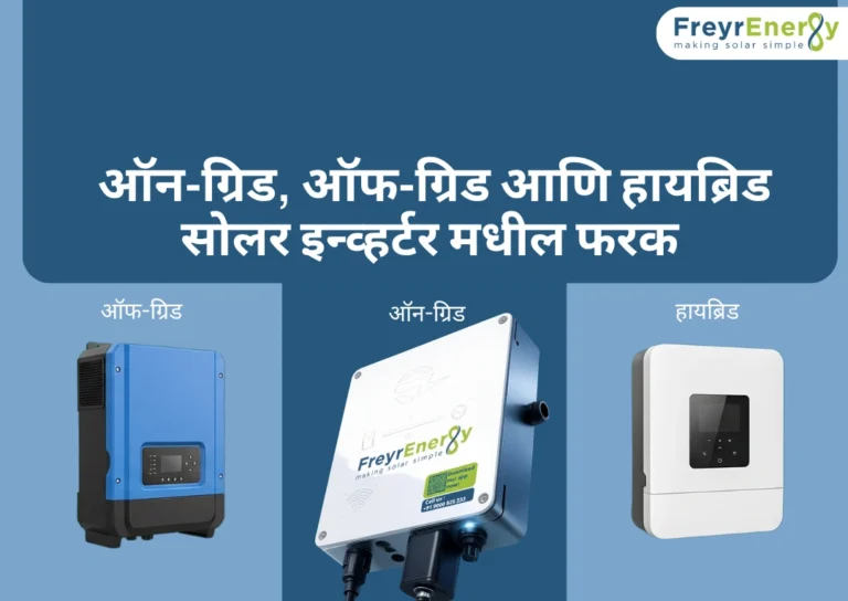 ऑन-ग्रिड, ऑफ-ग्रिड आणि हायब्रिड सोलर इन्व्हर्टर