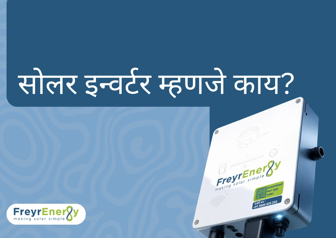 सोलर इन्वर्टर म्हणजे काय