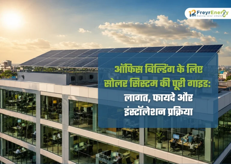 ऑफिस बिल्डिंग के लिए सोलर सिस्टम की पूरी गाइड