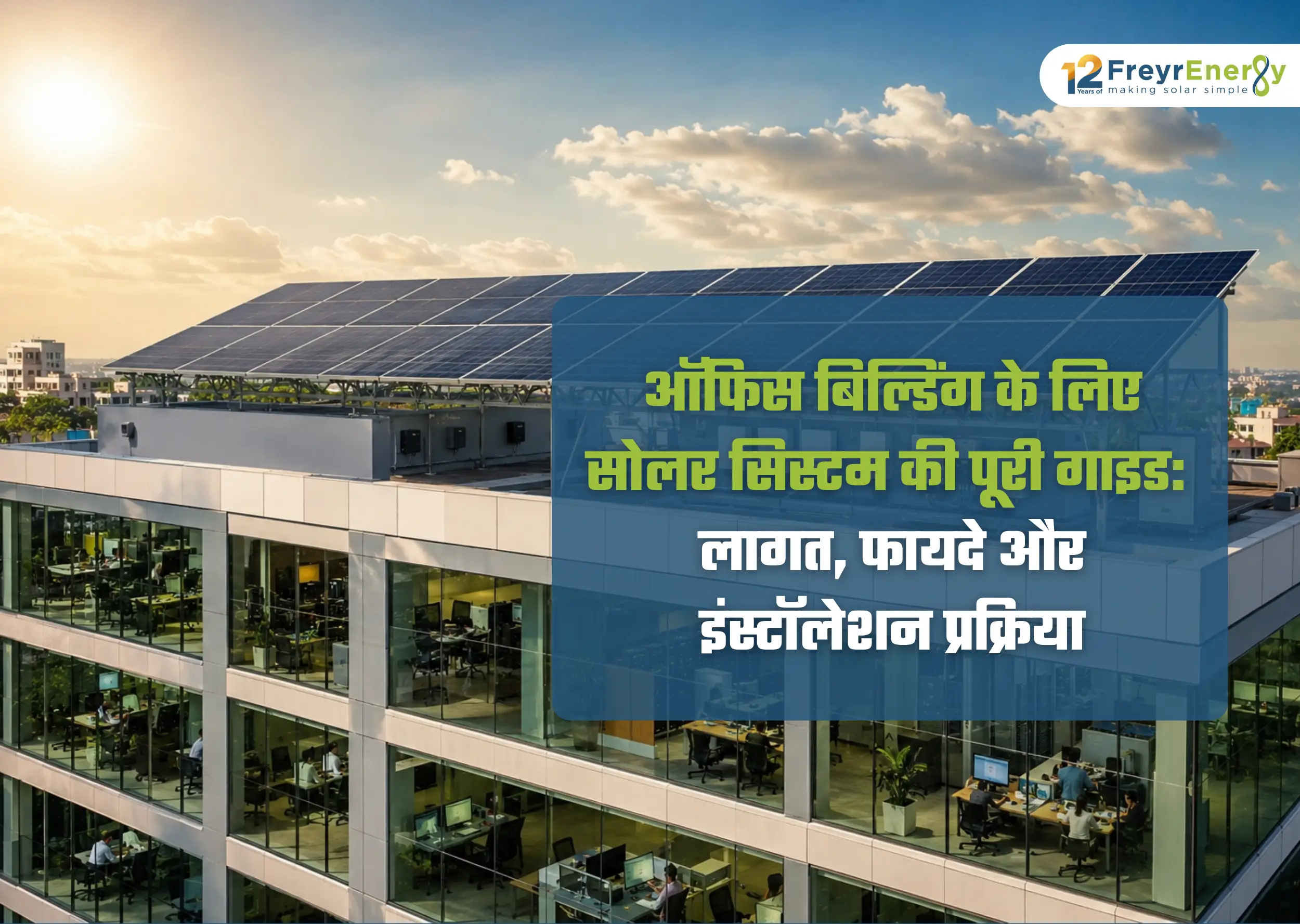 ऑफिस बिल्डिंग के लिए सोलर सिस्टम की पूरी गाइड: लागत, फायदे और इंस्टॉलेशन प्रक्रिया