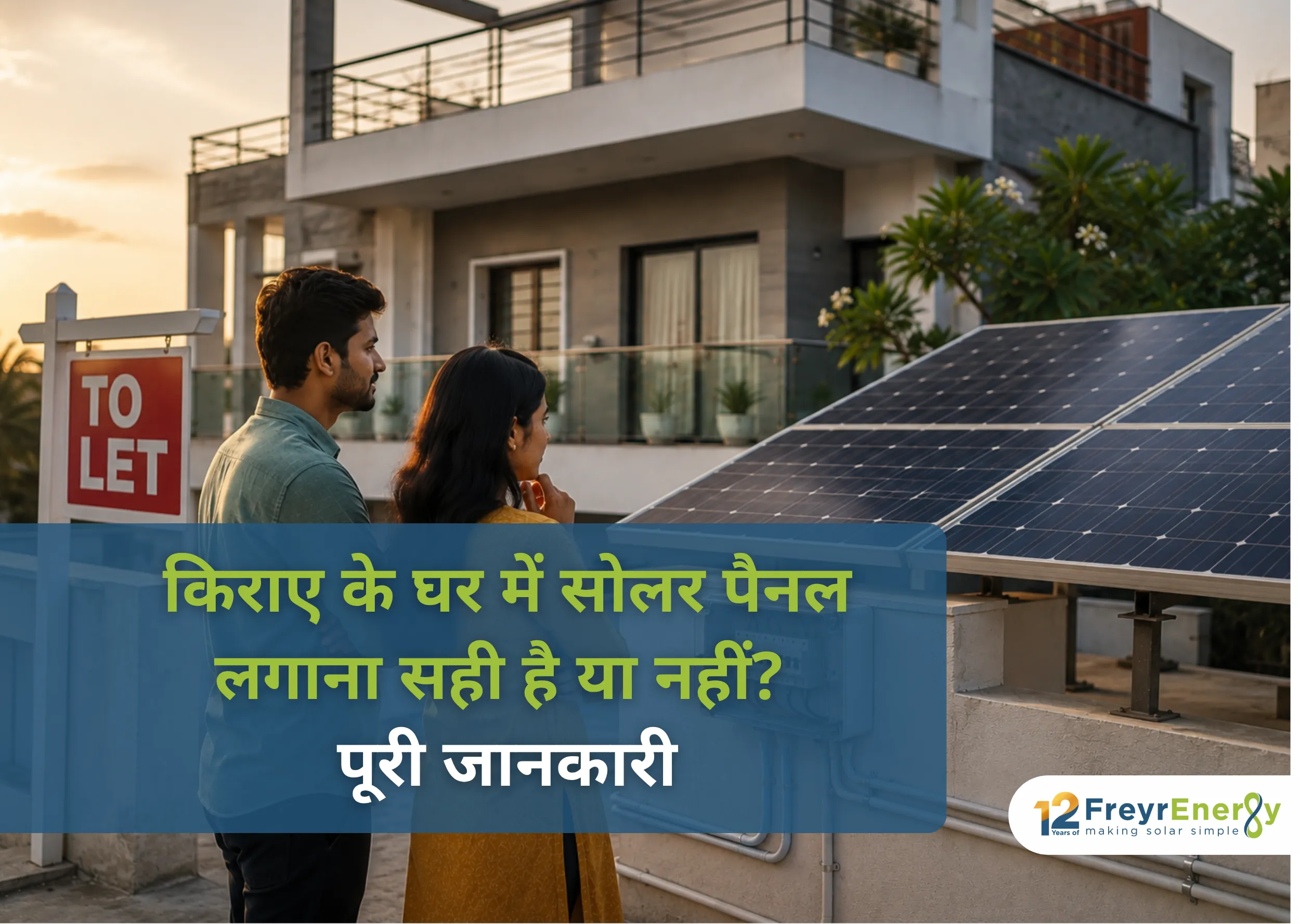 किराए के घर में सोलर पैनल लगाना सही है या नहीं? पूरी जानकारी